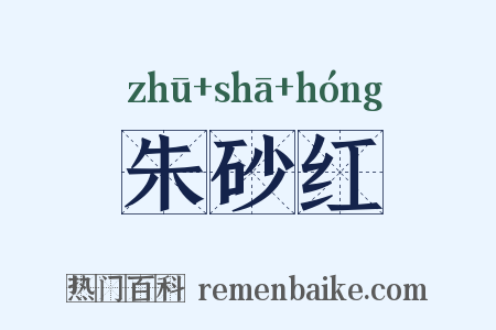 朱砂红是什么意思的图片